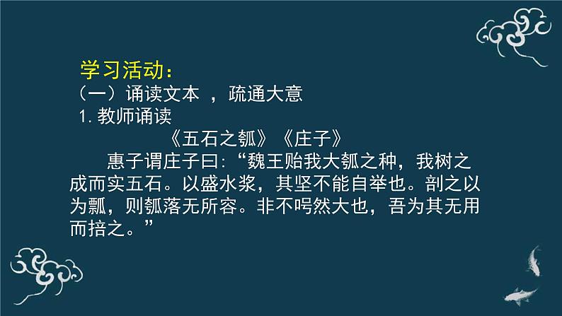 高中语文人教统编版选择性必修上册 第二单元《五石之瓠》名师课件第7页