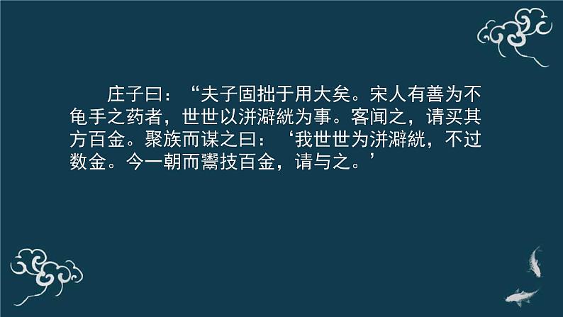 高中语文人教统编版选择性必修上册 第二单元《五石之瓠》名师课件第8页