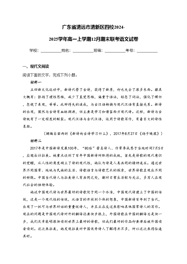 广东省清远市清新区四校2024-2025学年高一上学期12月期末联考语文试卷(含答案)第1页