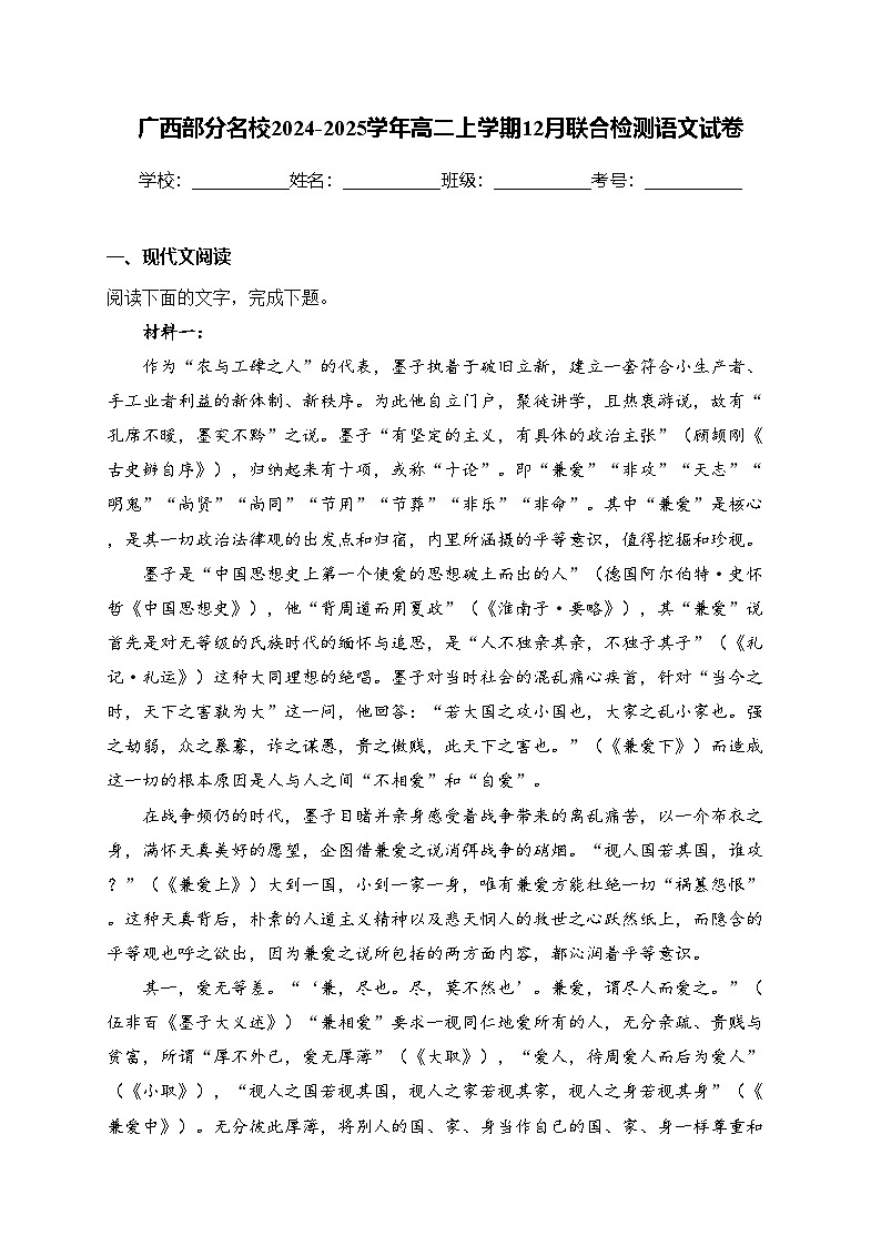 广西部分名校2024-2025学年高二上学期12月联合检测语文试卷(含答案)第1页