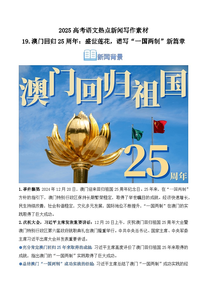 19.澳门回归25周年:盛世莲花,谱写“一国两制”新篇章(实战 分析 热闻)-2025年高考语文热点新闻写作素材积累与真题训练(全国通用)第1页