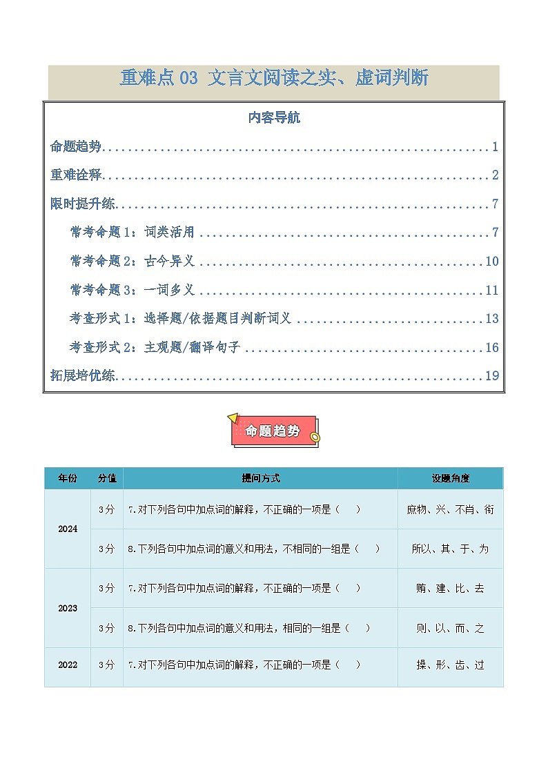 重难点03 文言文阅读之实、虚词判断-2025年高考语文 热点 重点 难点 专练(天津专用)(解析版)第1页