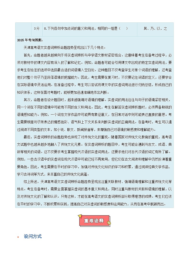 重难点03 文言文阅读之实、虚词判断-2025年高考语文 热点 重点 难点 专练(天津专用)(解析版)第2页