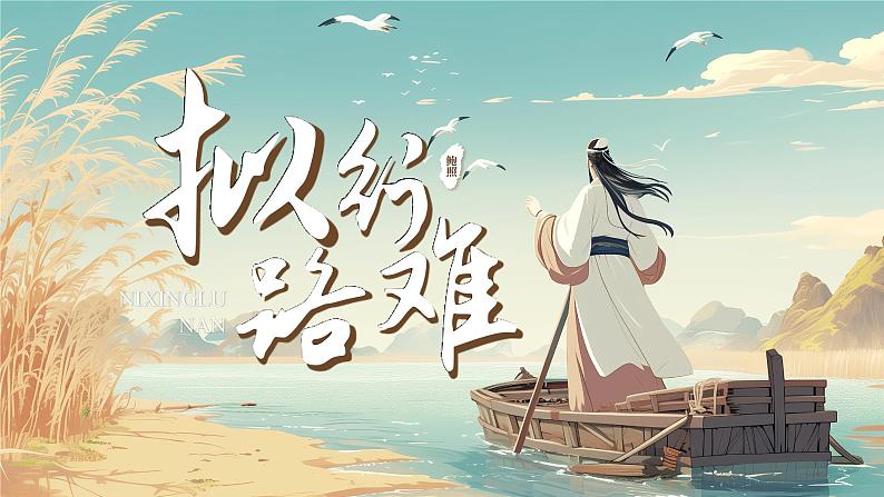 高中语文人教统编版选择性必修下册古诗诵读《拟行路难(其四)》精品课件第1页