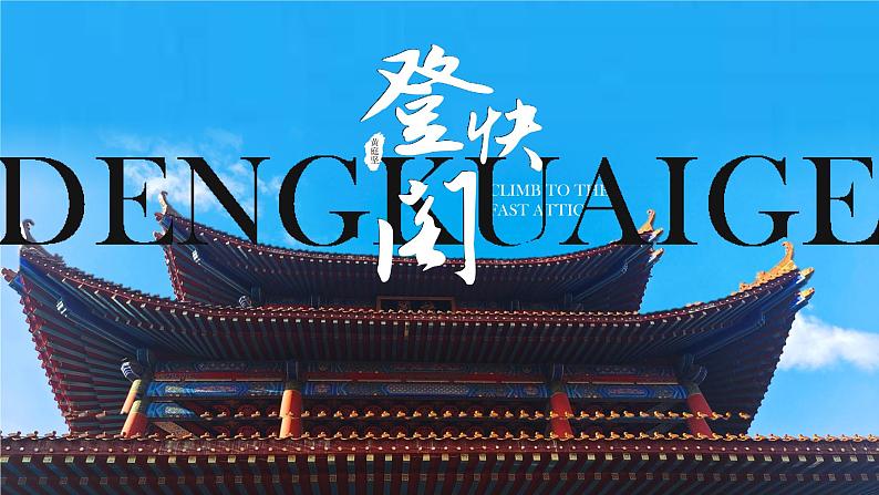 高中语文人教统编版选择性必修下册古诗诵读《登快阁》精品课件第1页