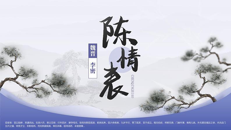 高中语文人教统编版选择性必修下册3.1.1《陈情表》精品课件第1页