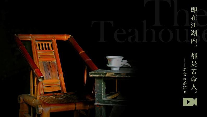 高中语文人教统编版选择性必修下册2.4《茶馆(节选)》精品课件第1页
