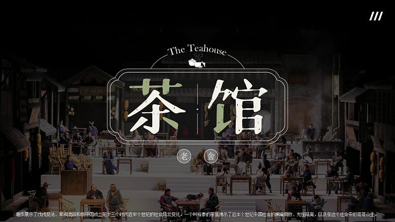 高中语文人教统编版选择性必修下册2.4《茶馆(节选)》精品课件第2页
