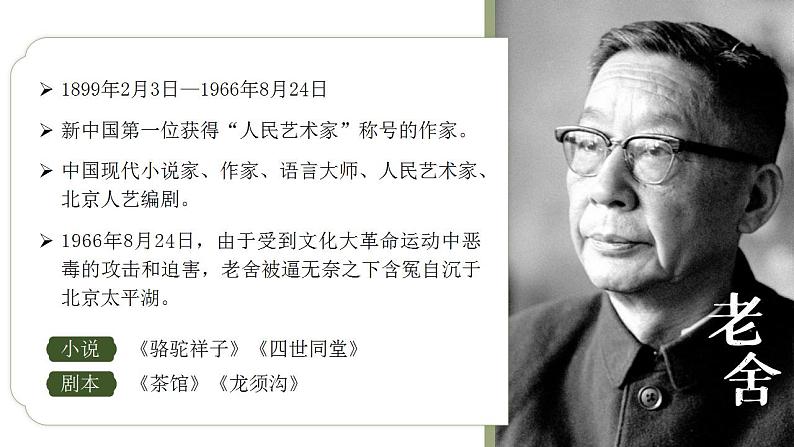 高中语文人教统编版选择性必修下册2.4《茶馆(节选)》精品课件第4页
