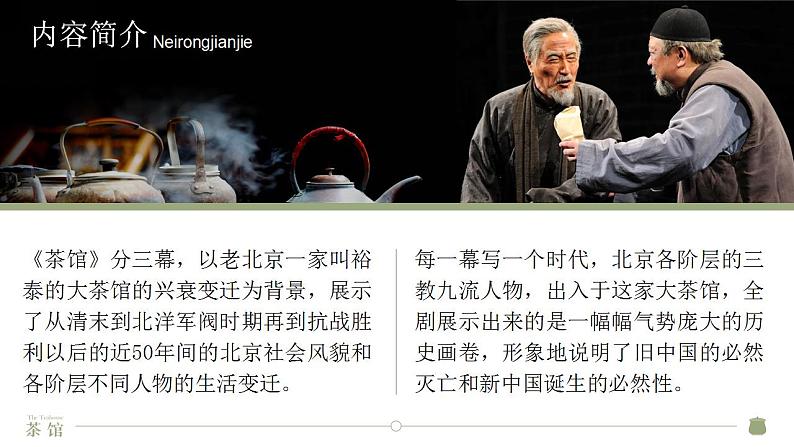 高中语文人教统编版选择性必修下册2.4《茶馆(节选)》精品课件第5页