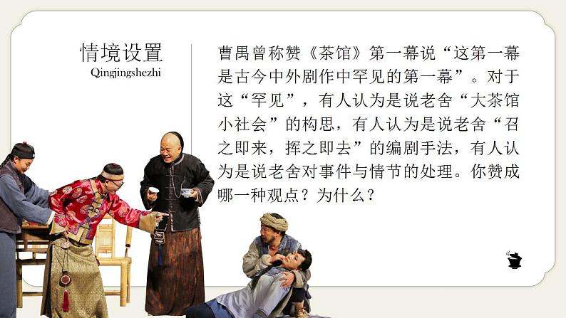 高中语文人教统编版选择性必修下册2.4《茶馆(节选)》精品课件第6页