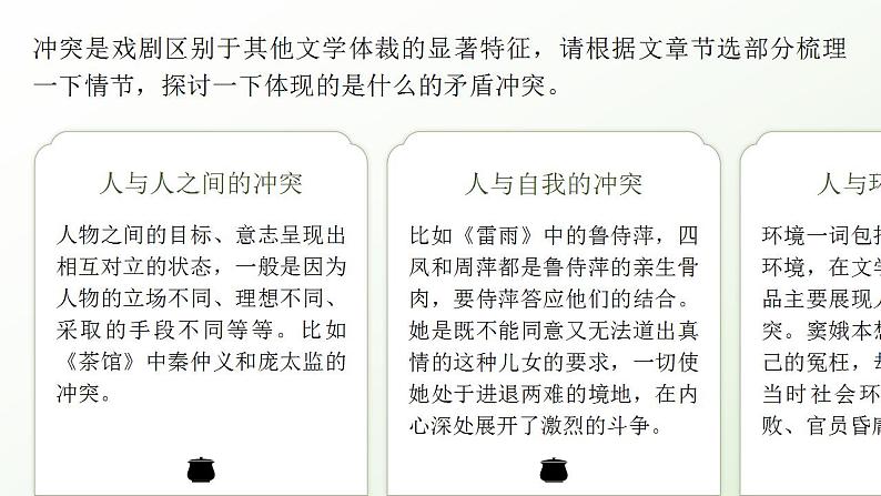 高中语文人教统编版选择性必修下册2.4《茶馆(节选)》精品课件第8页