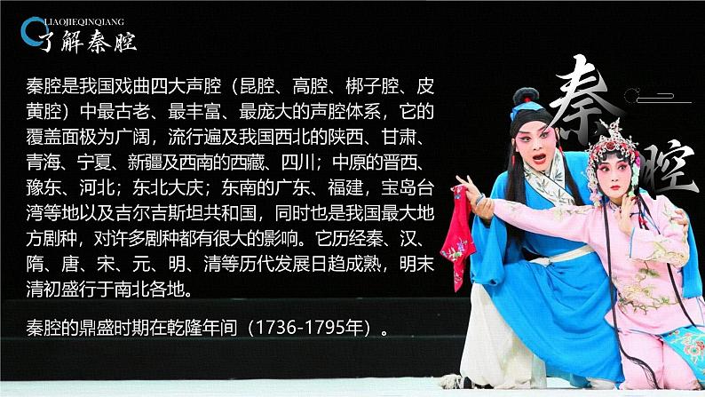 高中语文人教统编版选择性必修下册2.3.2《秦腔》精品课件第5页