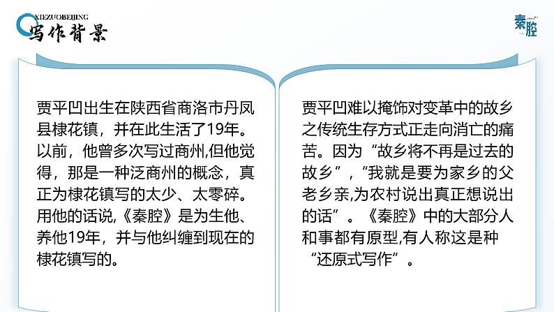 高中语文人教统编版选择性必修下册2.3.2《秦腔》精品课件第7页