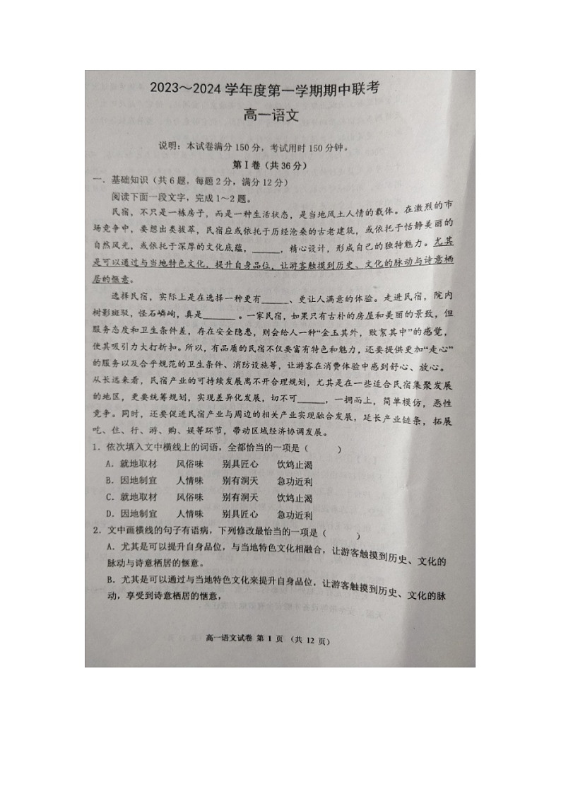 天津市2023_2024学年高一语文上学期期中联考试题扫描版无答案第1页