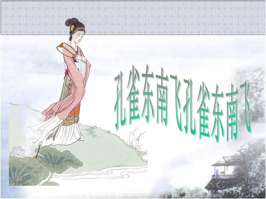 人教版 (新課標(biāo))高中語文 必修二第二單元第6課《孔雀東南飛（并序）》精品課件第1頁
