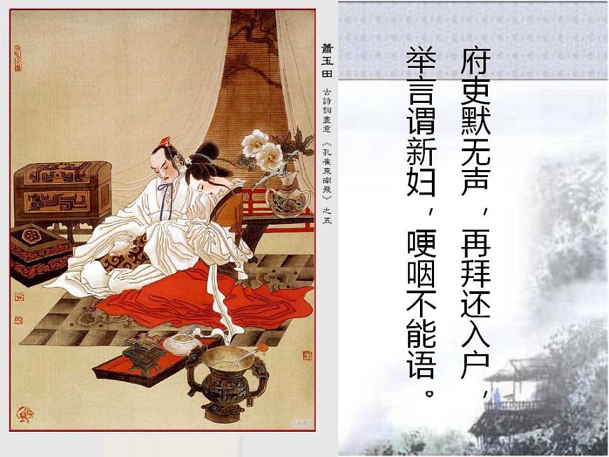人教版 (新課標(biāo))高中語文 必修二第二單元第6課《孔雀東南飛（并序）》精品課件第8頁