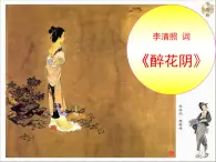 人教版 (新课标)高中语文 必修四第二单元第七课《醉花阴》精品课件