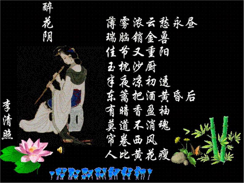 人教版 (新课标)高中语文 必修四第二单元第七课《醉花阴》精品课件第7页