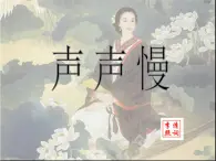 人教版 (新课标)高中语文 必修四第二单元第七课《声声慢》名师课件