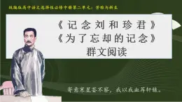 6.《记念刘和珍君》《为了忘却的记念》群文阅读课件  统编版高中语文选择性必修中册