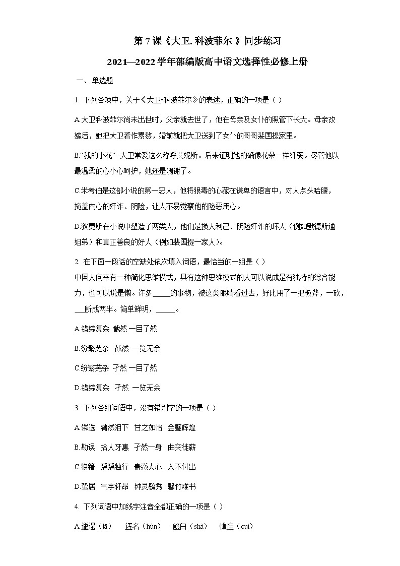 第7课《大卫_科普菲尔_》同步练习_统编版高中语文选择性必修上册第1页