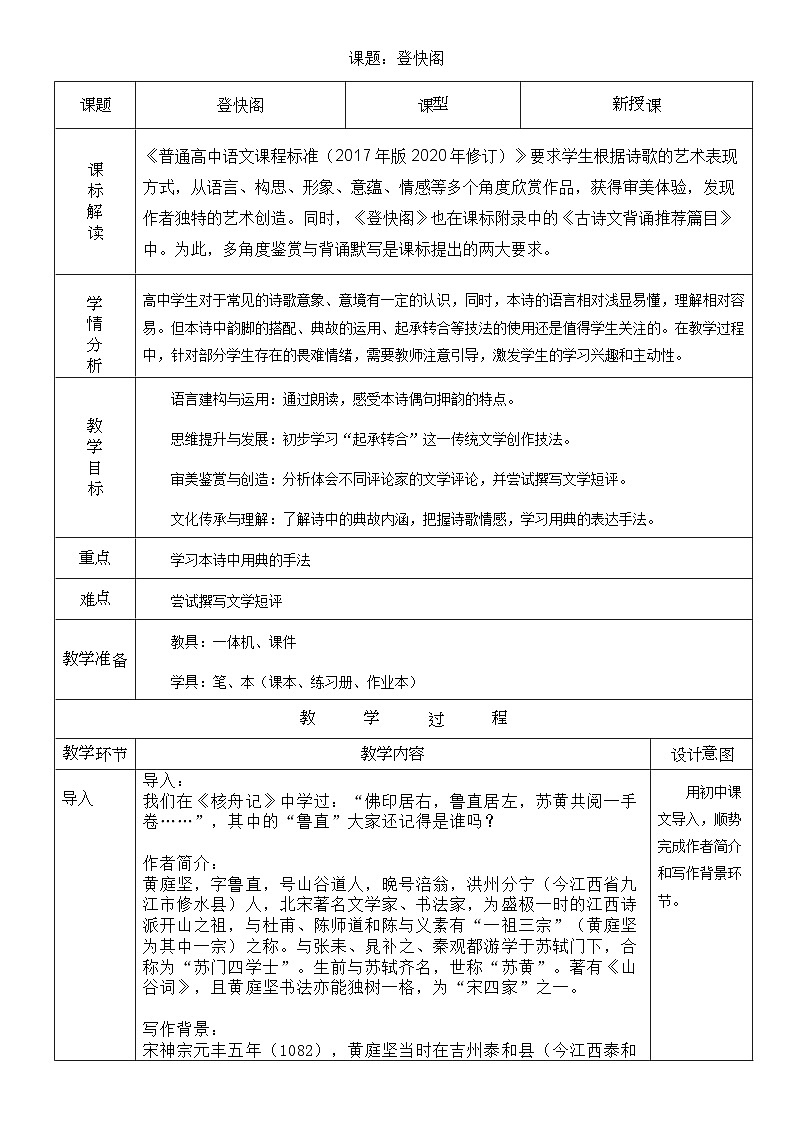 高中语文人教统编版选择性必修下册古诗诵读《登快阁》精品教案第1页