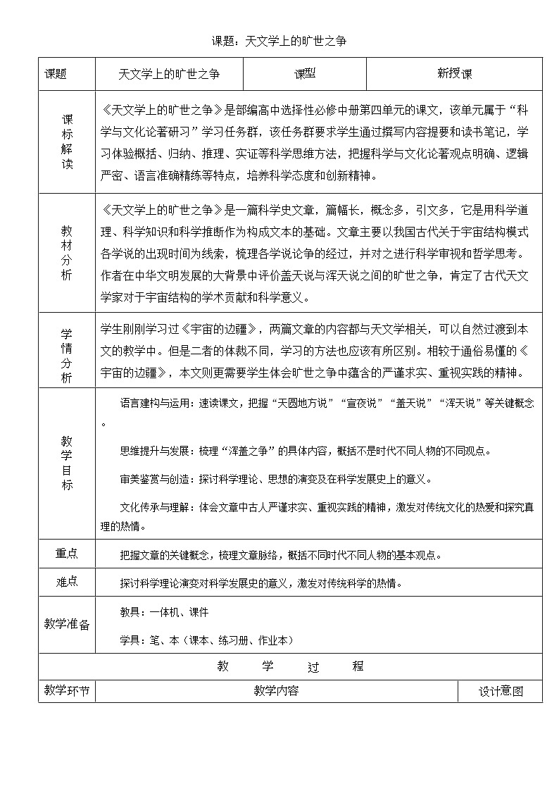高中语文人教统编版选择性必修下册4.2《天文学上的旷世之争》精品教案第1页