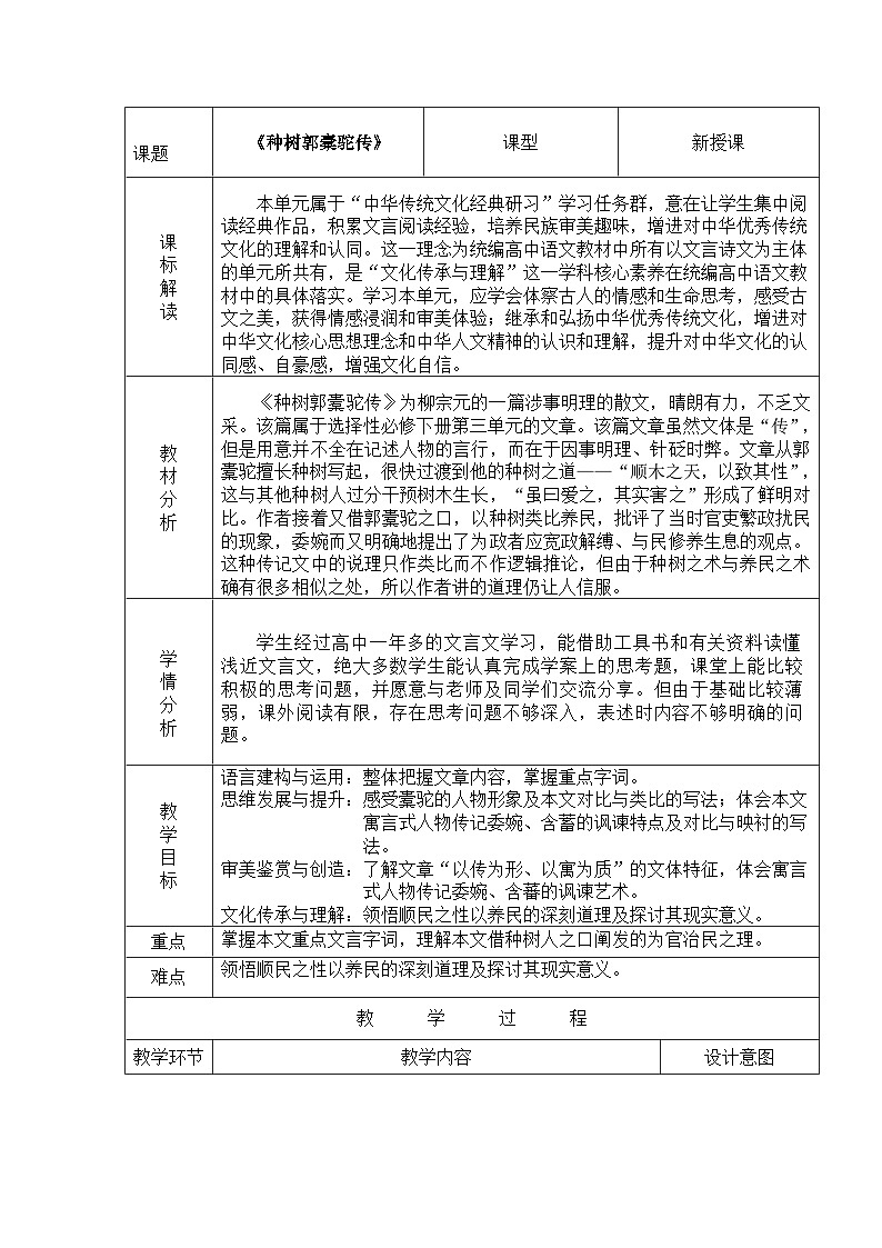 高中语文人教统编版选择性必修下册3.3《种树郭橐驼传》精品教案第1页