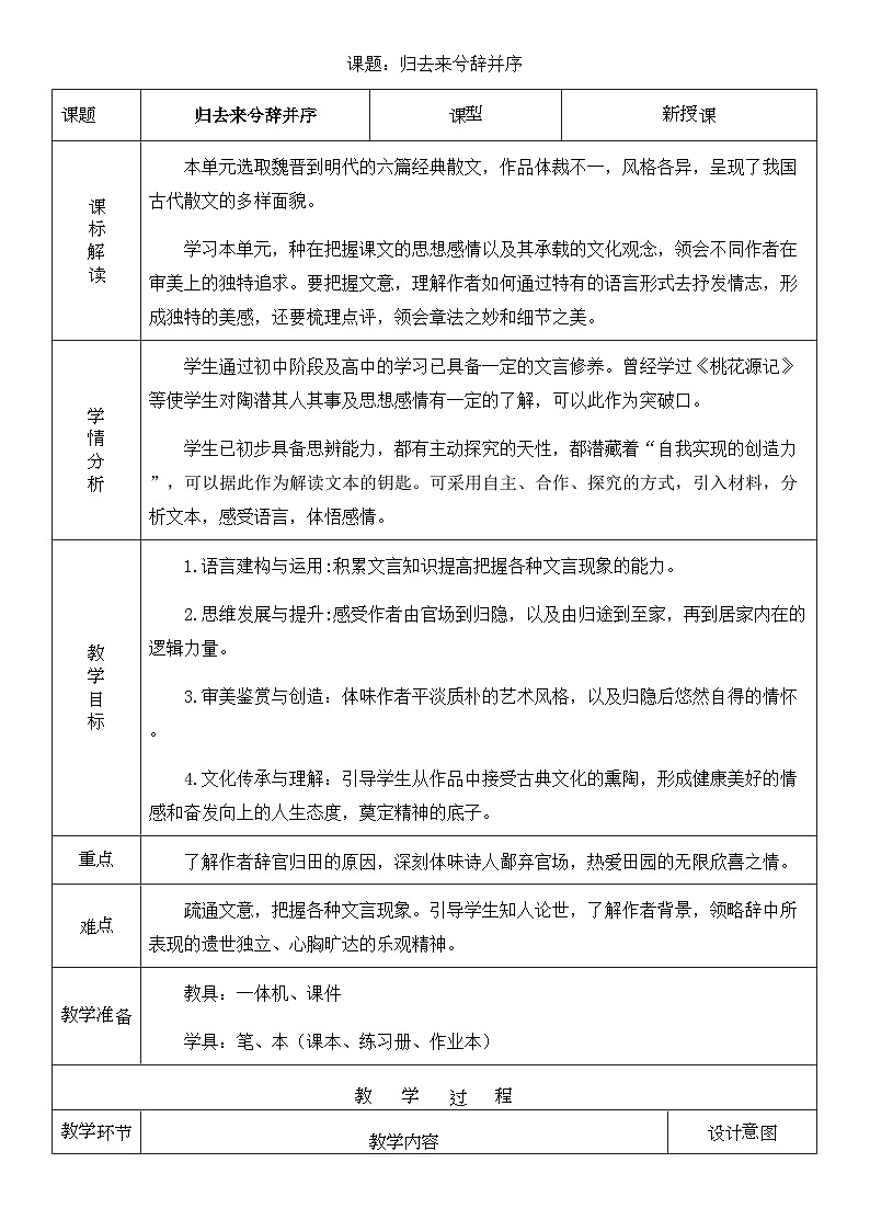 高中语文人教统编版选择性必修下册3.2.2《归去来兮辞并序》精品教案第1页