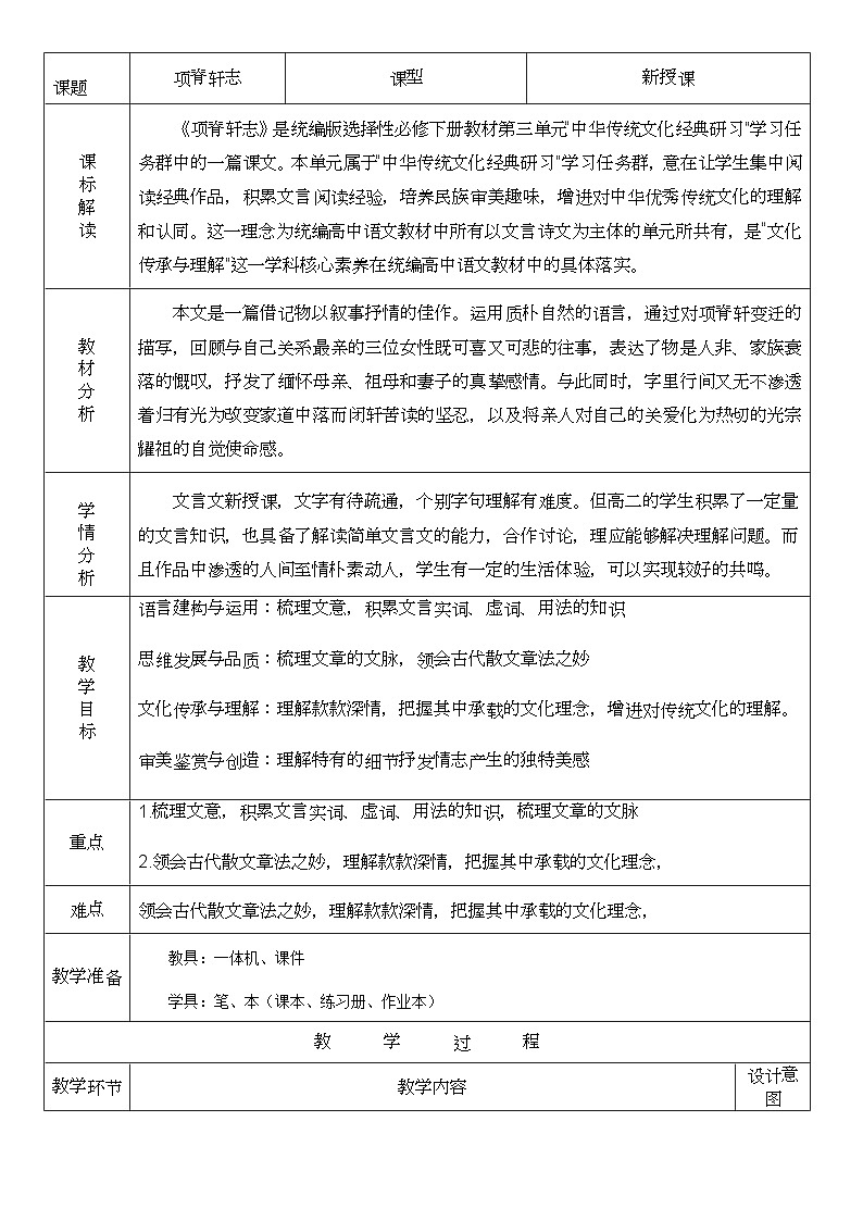 高中语文人教统编版选择性必修下册3.1.2《项脊轩志》精品教案第1页