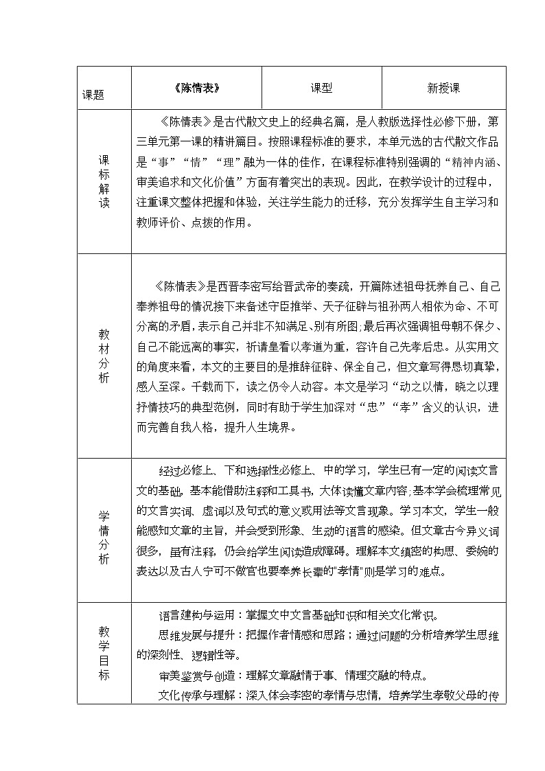 高中语文人教统编版选择性必修下册3.1.1《陈情表》精品教案第1页
