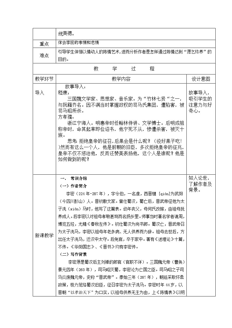 高中语文人教统编版选择性必修下册3.1.1《陈情表》精品教案第2页