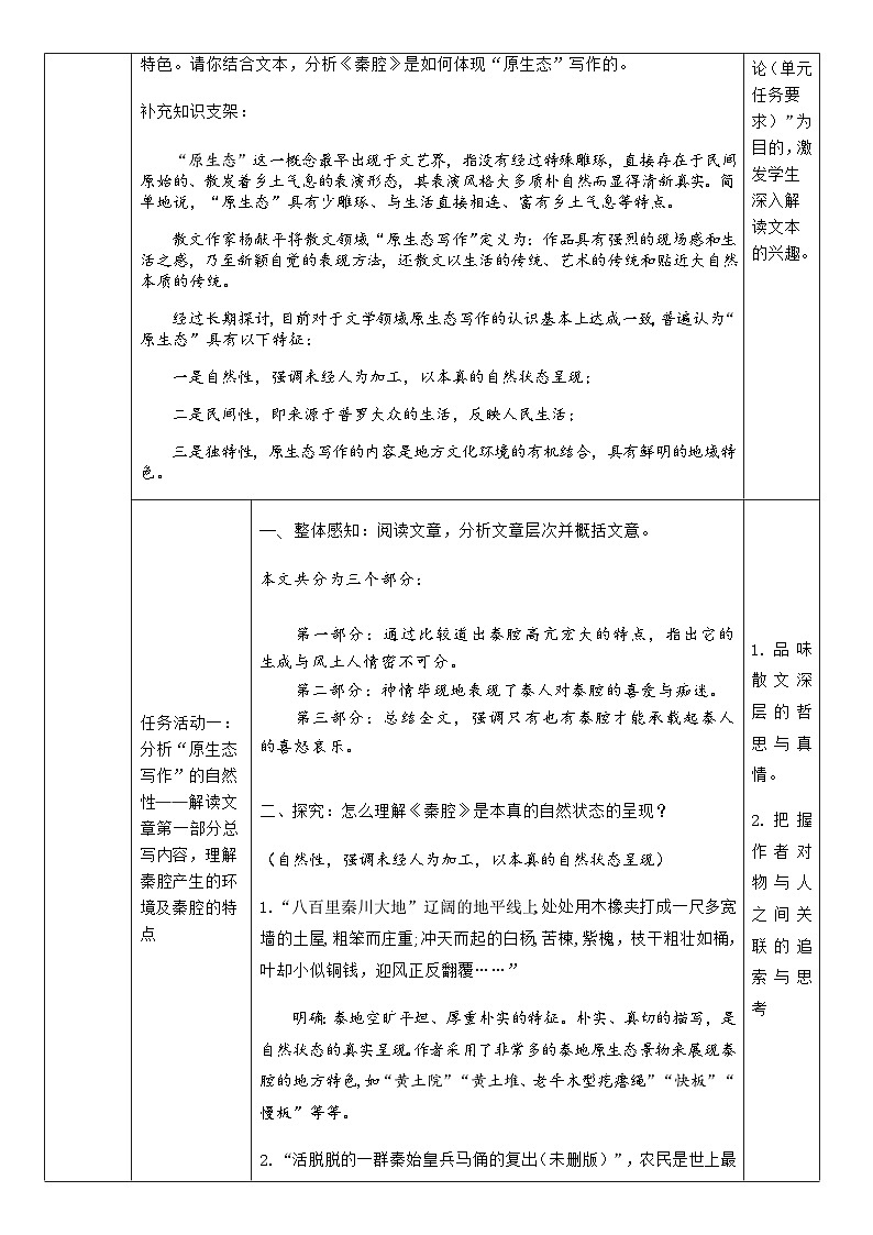 高中语文人教统编版选择性必修下册2.3.2《秦腔》精品教案第3页