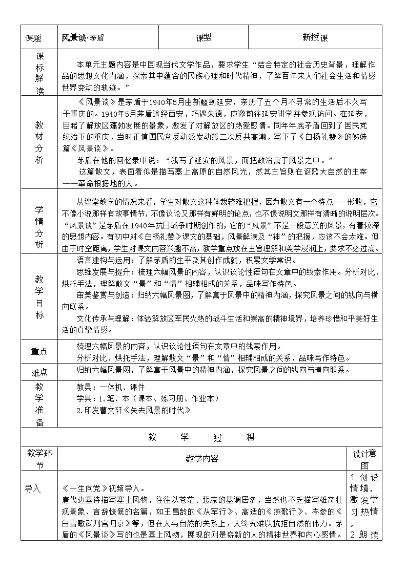 高中语文人教统编版选择性必修下册2.3.1《风景谈》精品教案第1页
