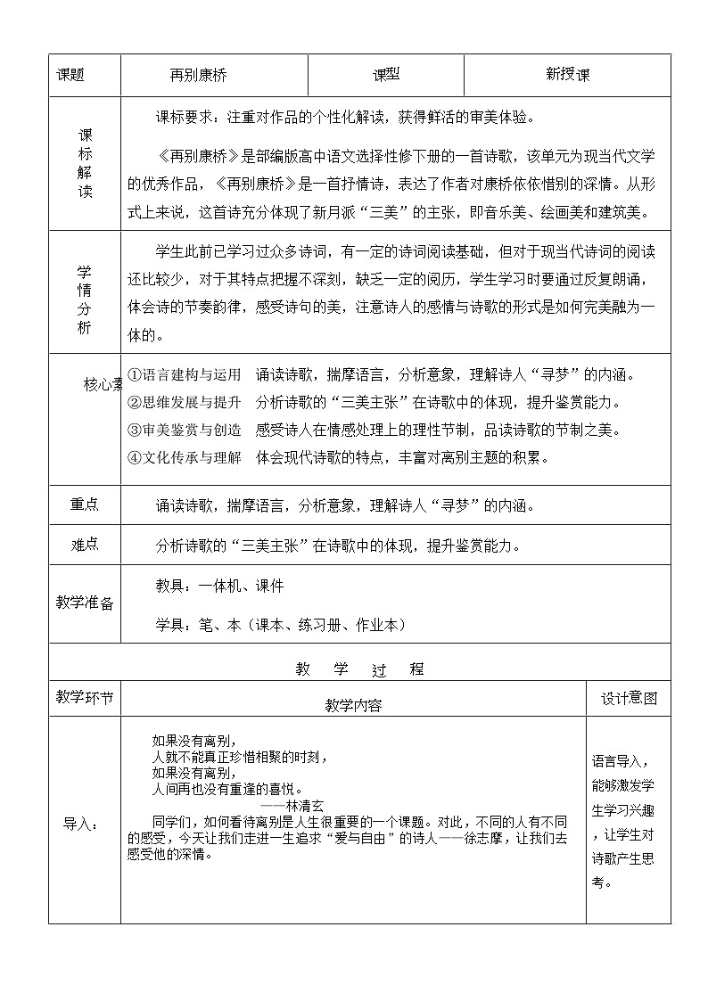 高中语文人教统编版选择性必修下册2.2.2《再别康桥》精品教案第1页