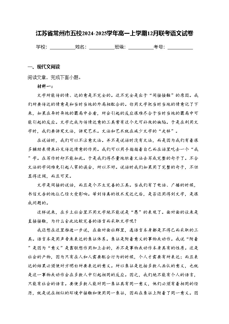 江苏省常州市五校2024-2025学年高一上学期12月联考语文试卷(含答案)第1页