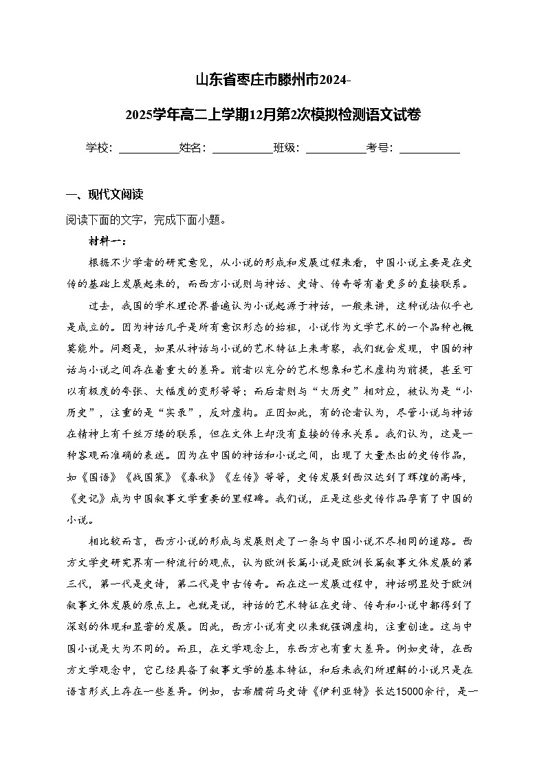 山东省枣庄市滕州市2024-2025学年高二上学期12月第2次模拟检测语文试卷(含答案)第1页