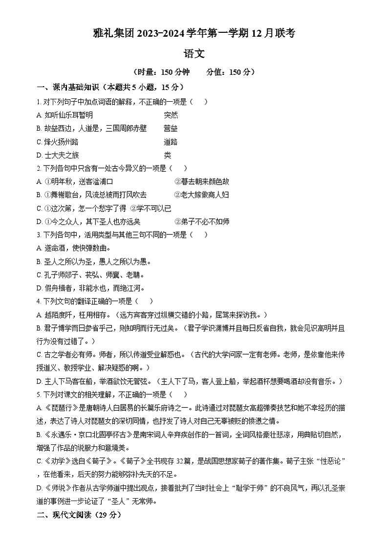 湖南省长沙市雅礼中学2023-2024学年高一上学期12月联考语文试卷Word版无答案第1页
