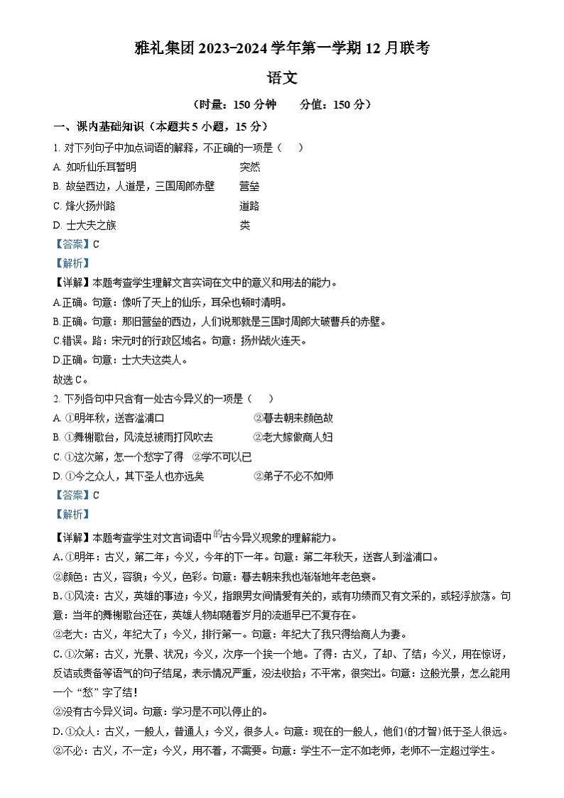 湖南省长沙市雅礼中学2023-2024学年高一上学期12月联考语文试卷Word版含解析第1页