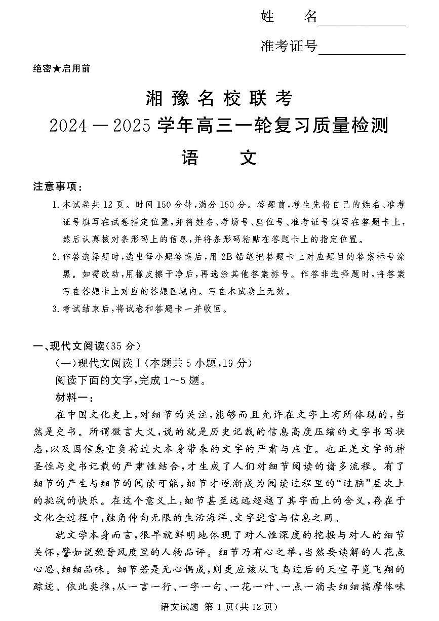 湘豫名校聯(lián)考2024-2025學(xué)年高三上學(xué)期一輪復(fù)習(xí)質(zhì)量檢測語文試卷（PDF版附解析）第1頁