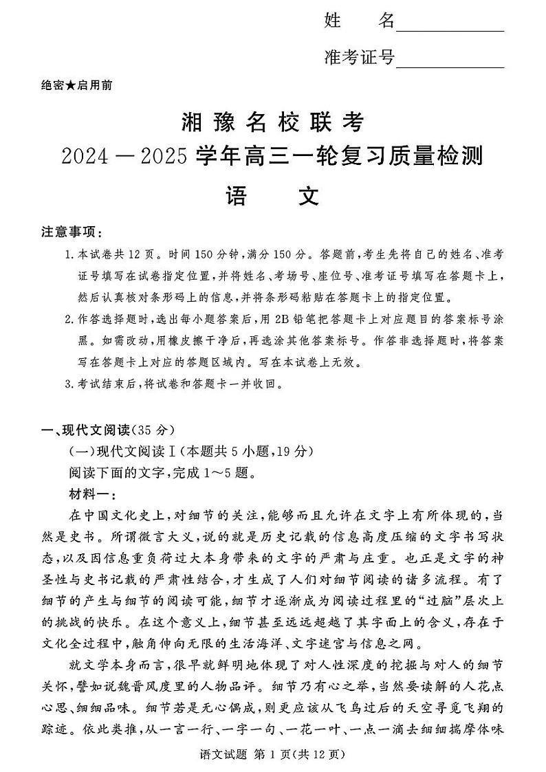 湘豫名校联考2024-2025学年高三上学期一轮复习质量检测语文试卷(PDF版附解析)第1页