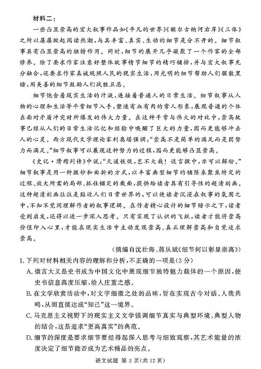 湘豫名校聯(lián)考2024-2025學(xué)年高三上學(xué)期一輪復(fù)習(xí)質(zhì)量檢測語文試卷（PDF版附解析）第3頁