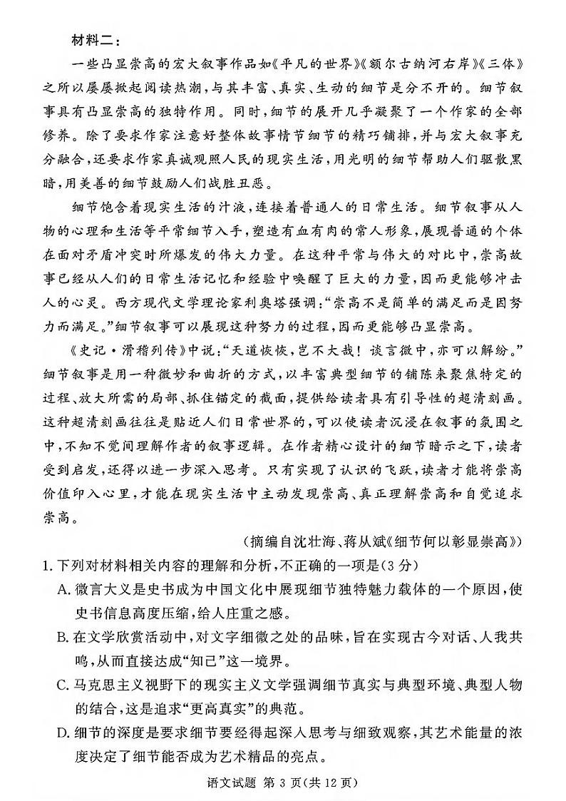 湘豫名校联考2024-2025学年高三上学期一轮复习质量检测语文试卷(PDF版附解析)第3页