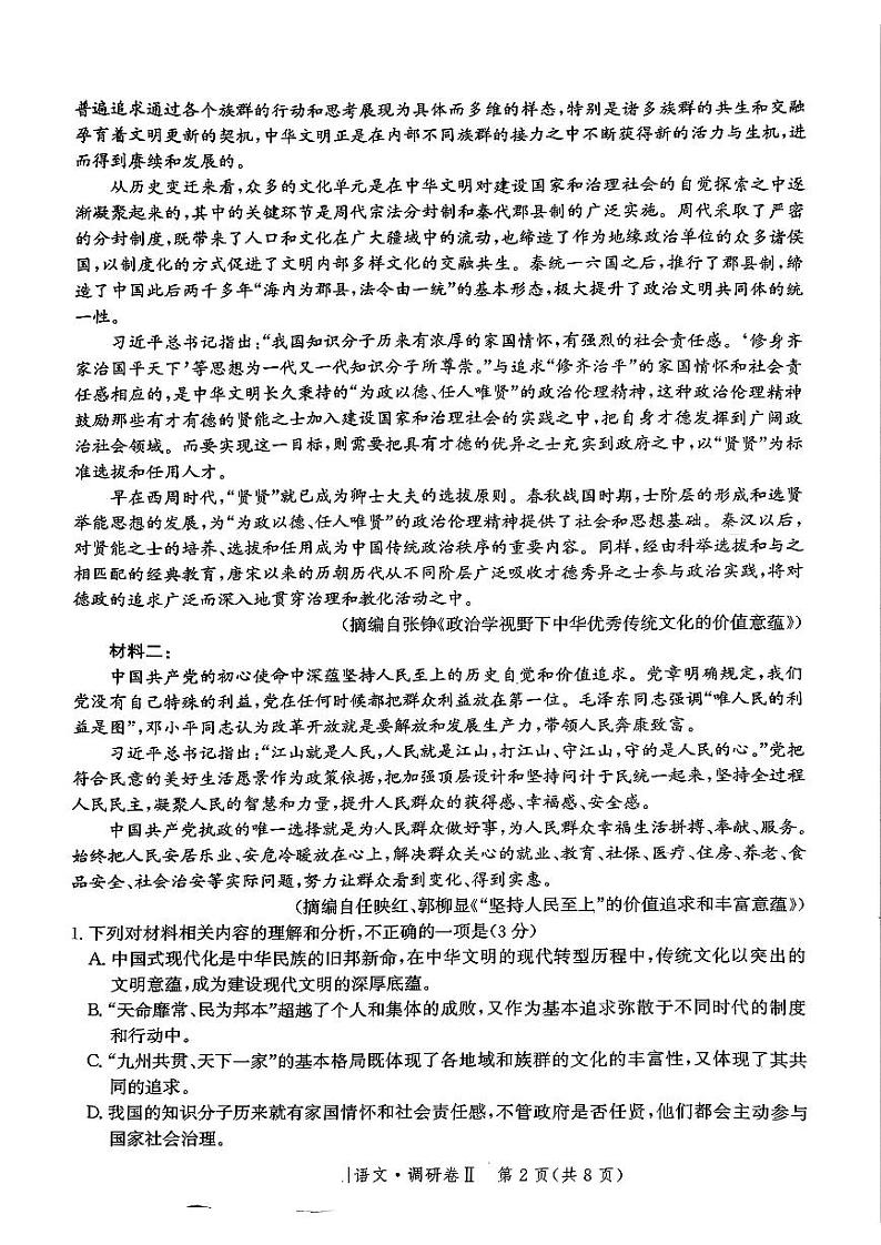河北省邯郸市部分校2024-2025学年高三上学期12月月考语文试卷(PDF版附解析)第2页