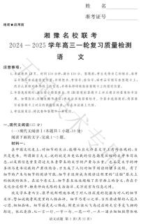 语文丨湘豫名校联考2025届高三上学期12月一轮复习质量检测语文试卷及答案