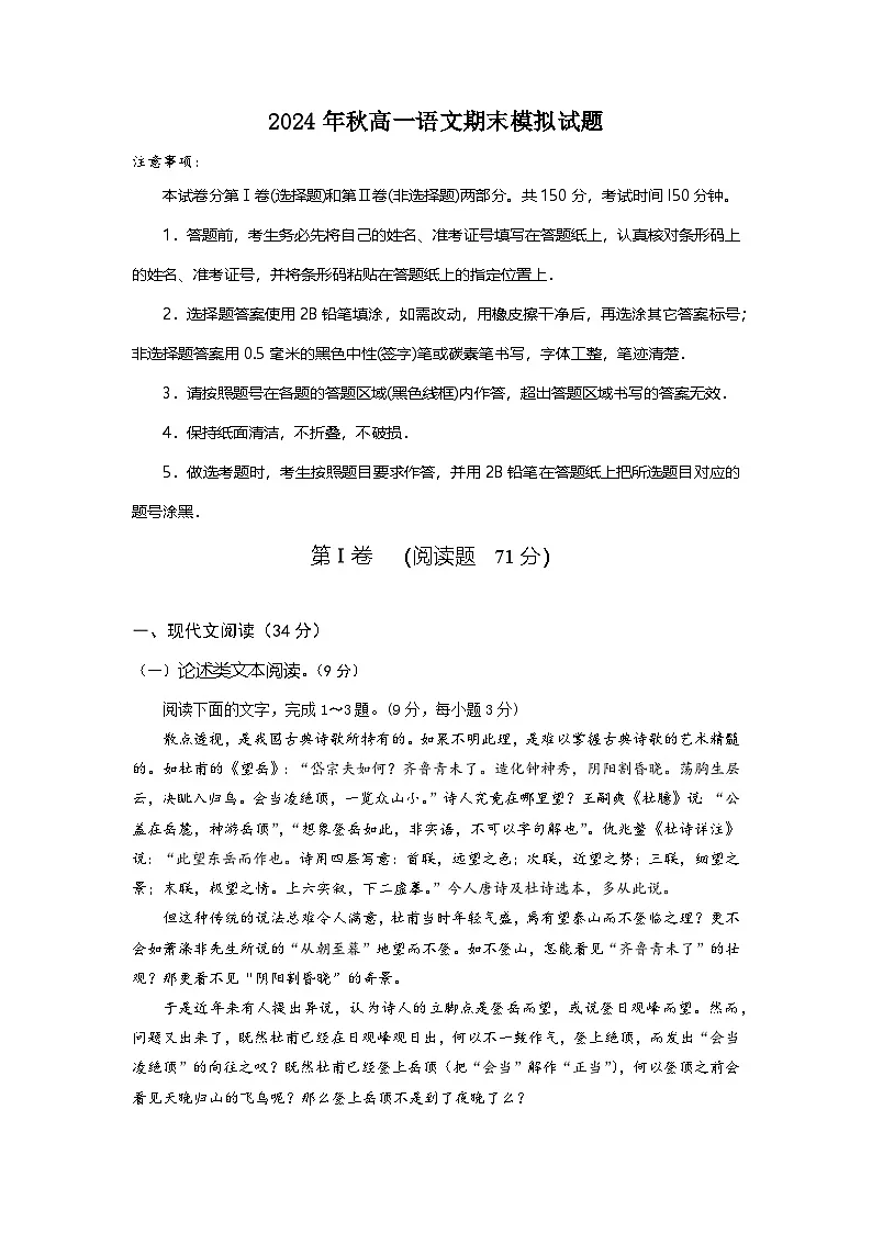 2024年秋高一语文期末模拟试题3(含答案)第1页