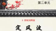 人教版 (新课标)定风波（莫听穿林打叶声）集体备课课件ppt