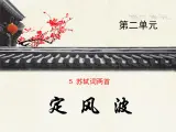 人教版 (新课标)高中语文 必修四《定风波  莫听穿林打叶声》优质课件