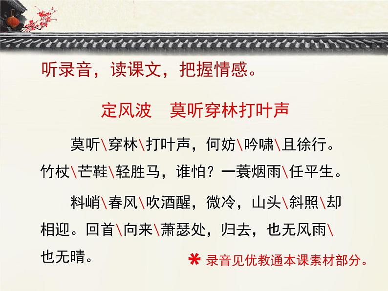 人教版 (新课标)高中语文 必修四《定风波 莫听穿林打叶声》优质课件第5页